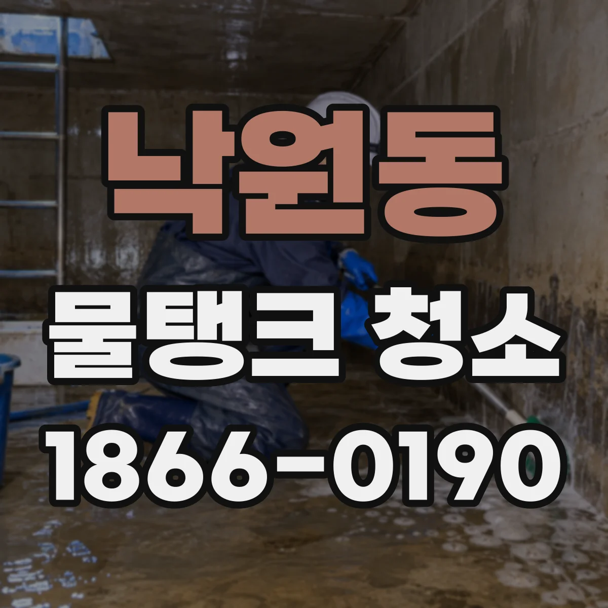 낙원동 물탱크 청소