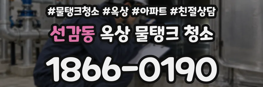 선감동 옥상 물탱크 청소