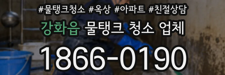 강화읍 물탱크 청소 업체