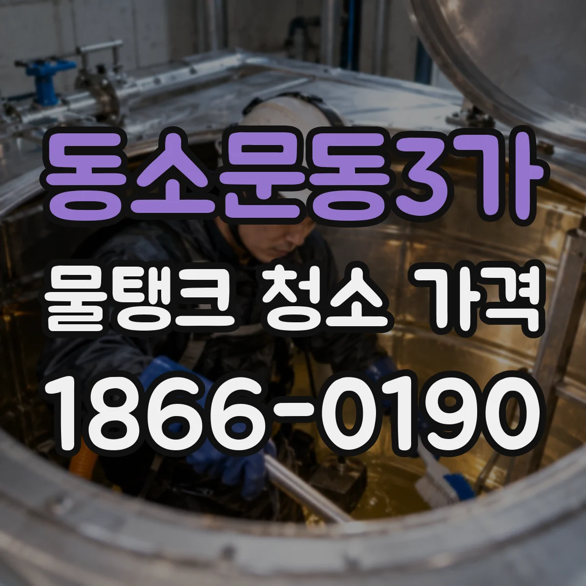 동소문동3가 물탱크 청소 가격
