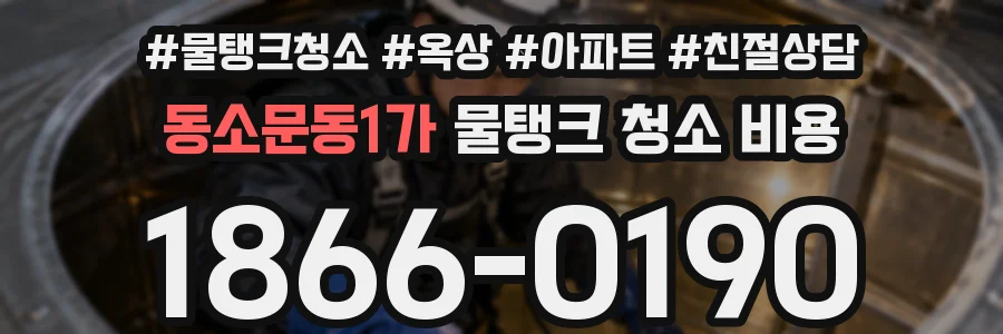 동소문동1가 물탱크 청소 비용