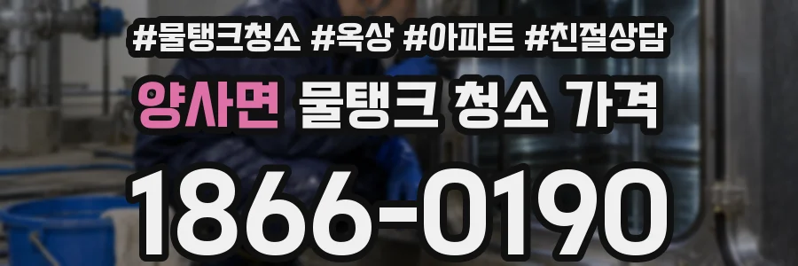 양사면 물탱크 청소 가격