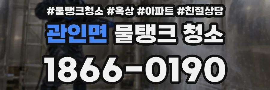 관인면 물탱크 청소