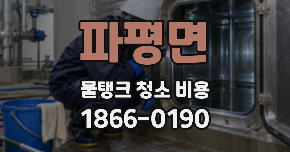 파평면 물탱크 청소 비용