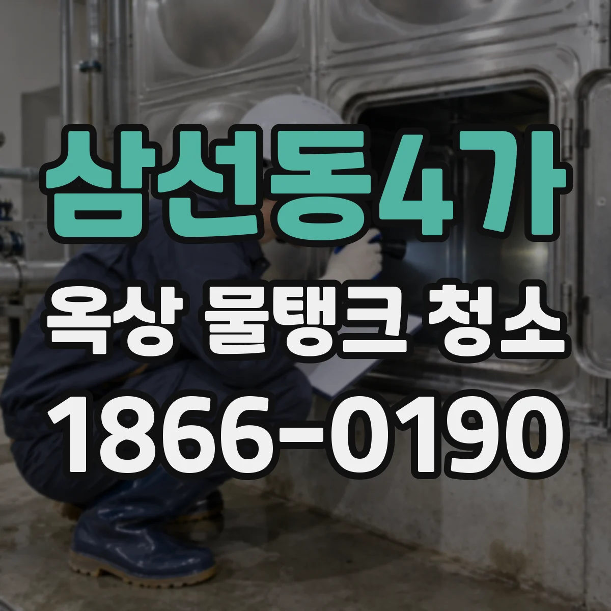 삼선동4가 옥상 물탱크 청소