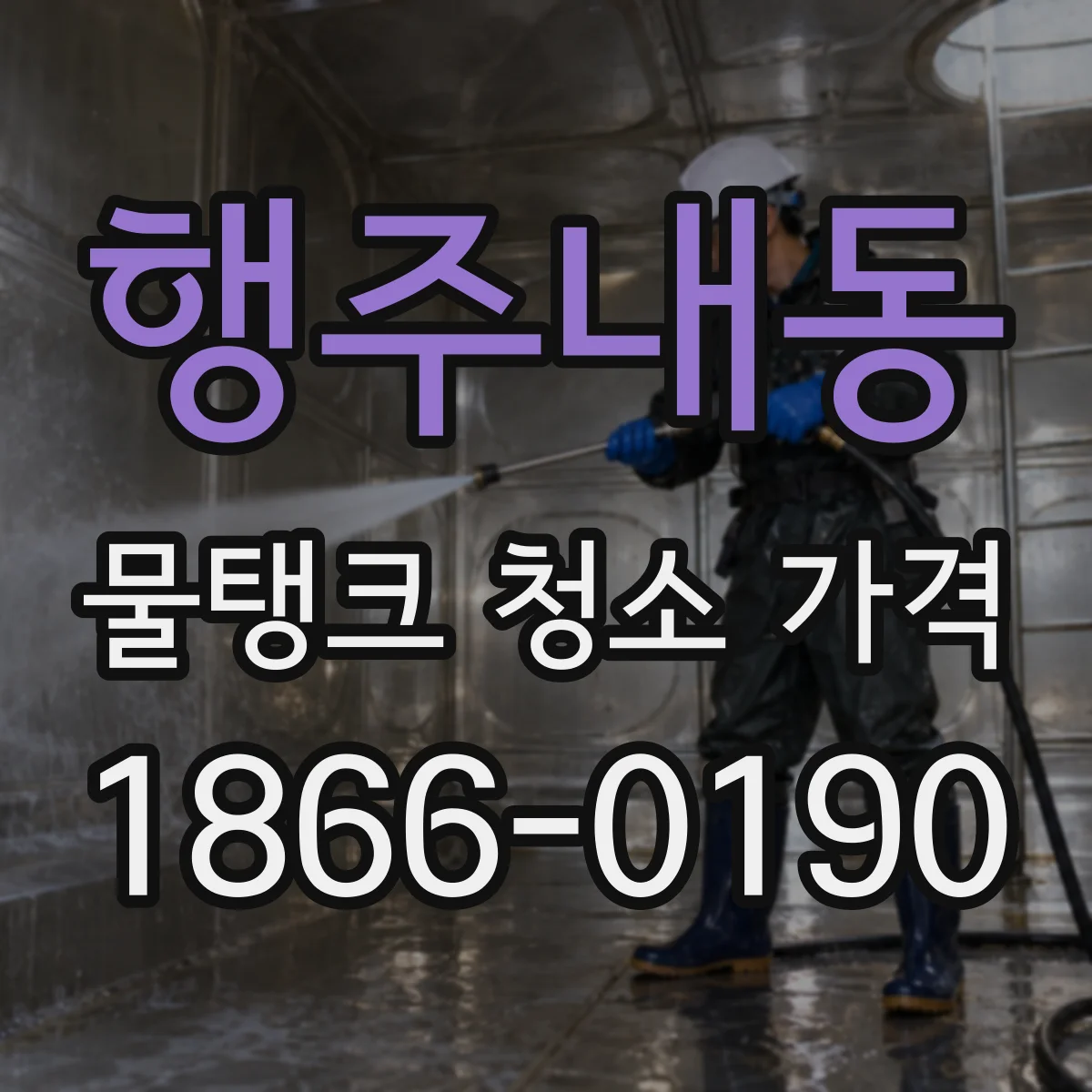 행주내동 물탱크 청소 가격