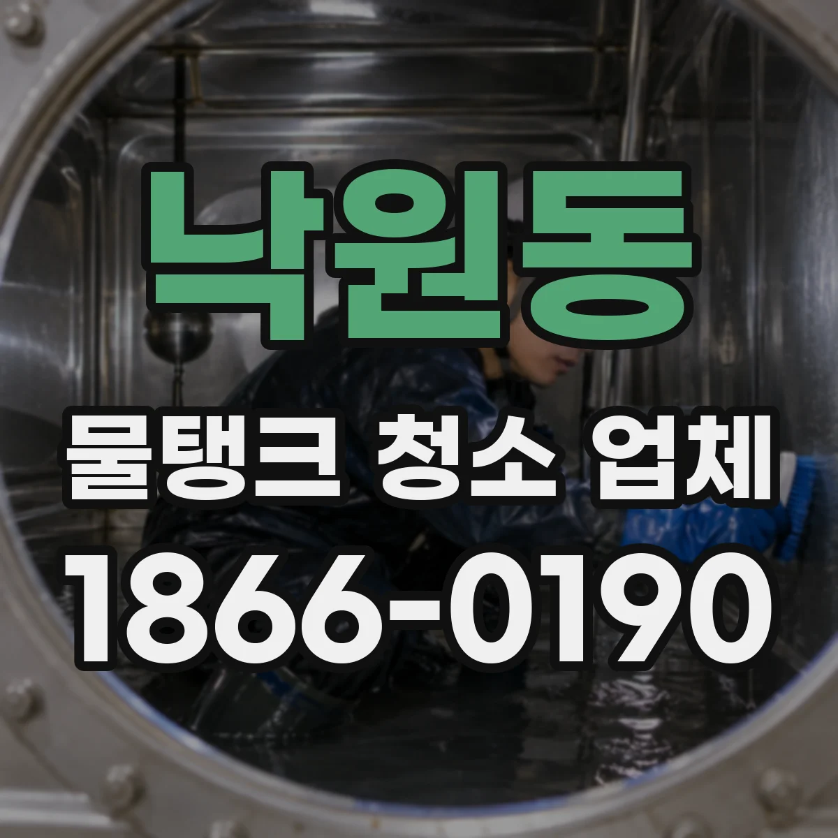 낙원동 물탱크 청소 업체