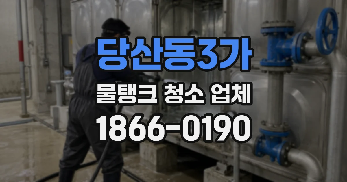 당산동3가 물탱크 청소 업체