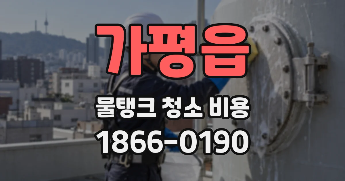 가평읍 물탱크 청소 비용