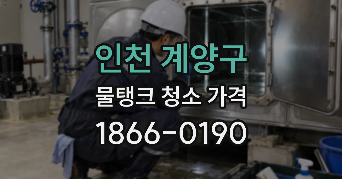 인천 계양구 물탱크 청소 가격