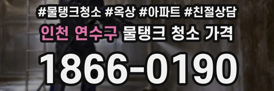 인천 연수구 물탱크 청소 가격