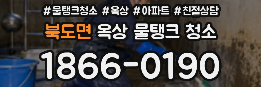 북도면 옥상 물탱크 청소