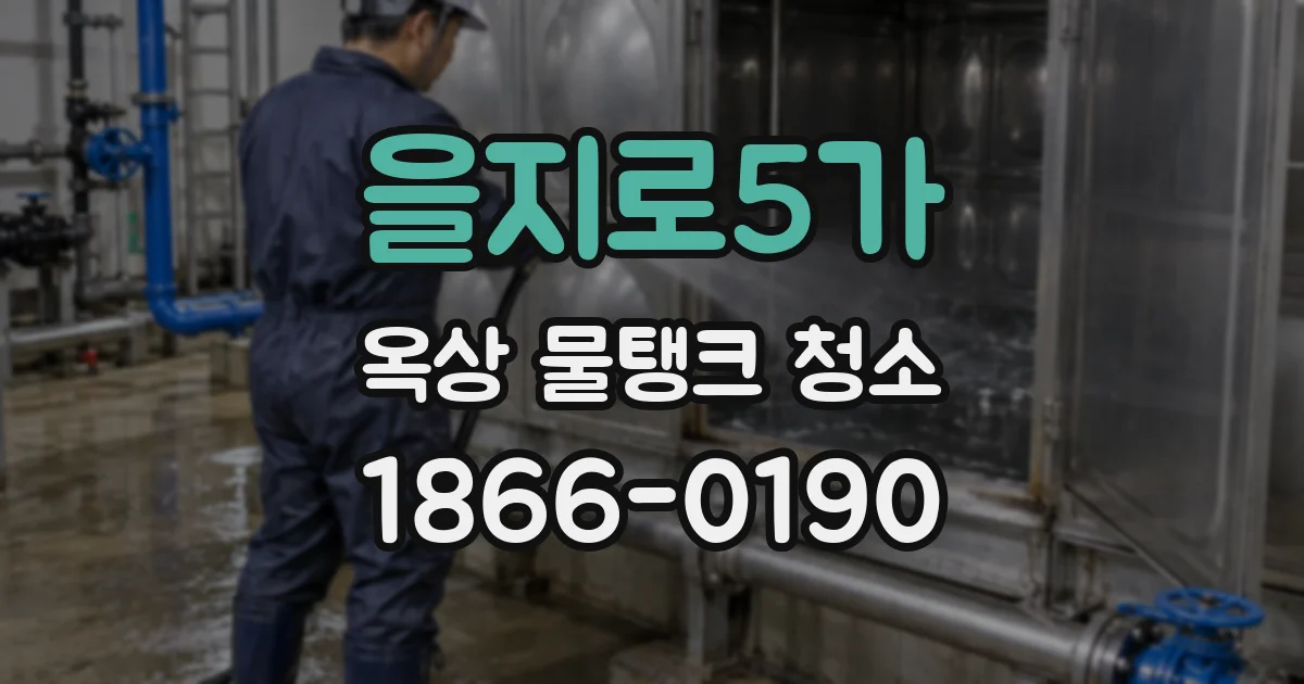 을지로5가 옥상 물탱크 청소