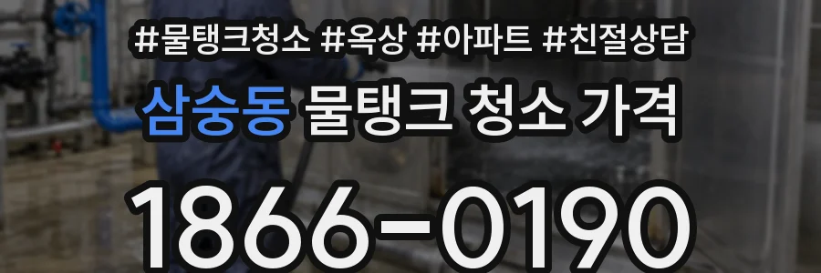 삼숭동 물탱크 청소 가격