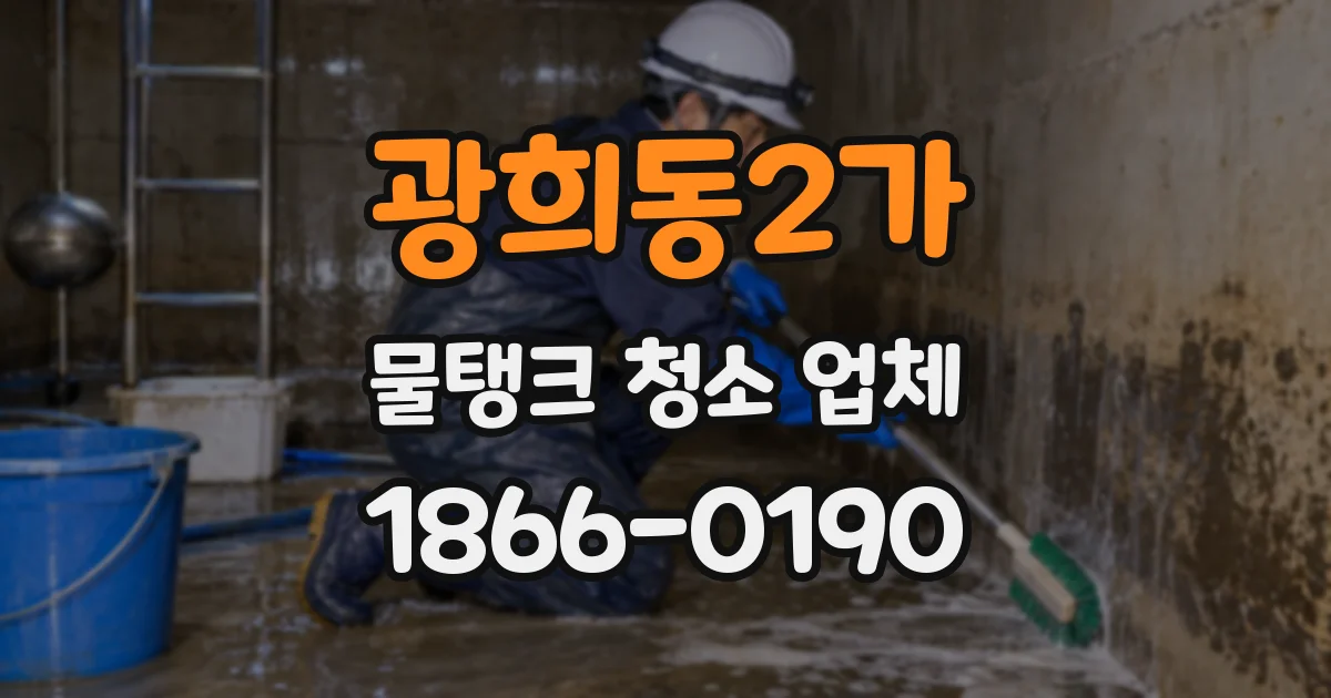 광희동2가 물탱크 청소 업체