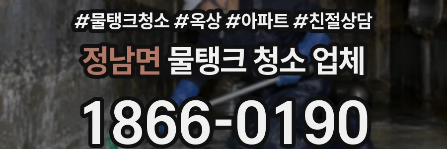 정남면 물탱크 청소 업체