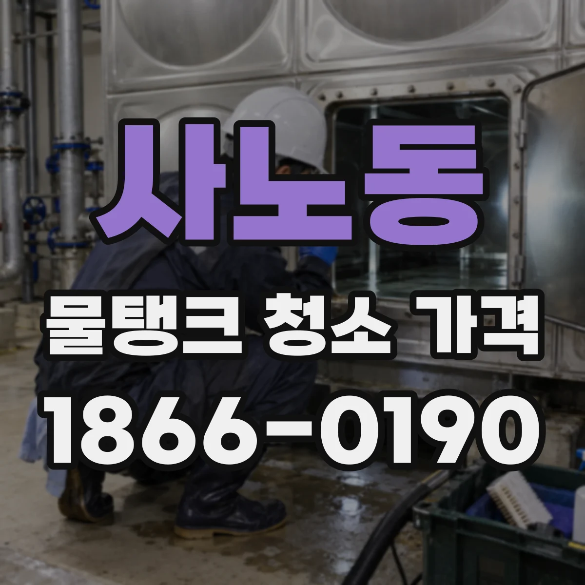 사노동 물탱크 청소 가격