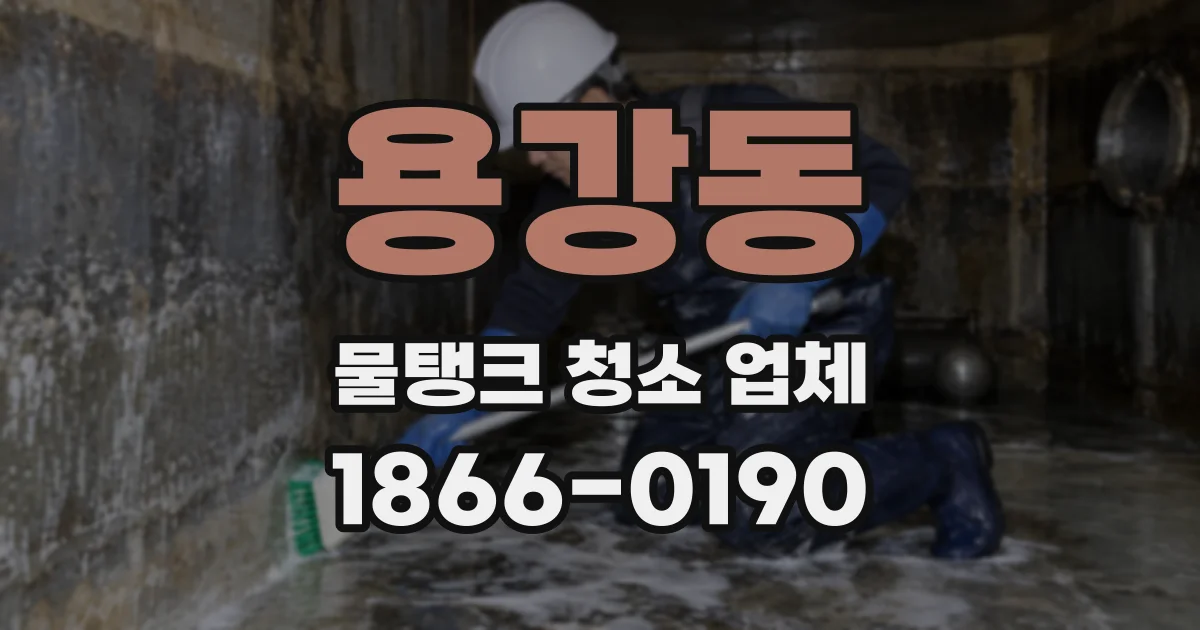 용강동 물탱크 청소 업체