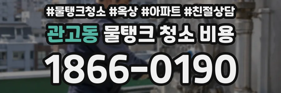 관고동 물탱크 청소 비용