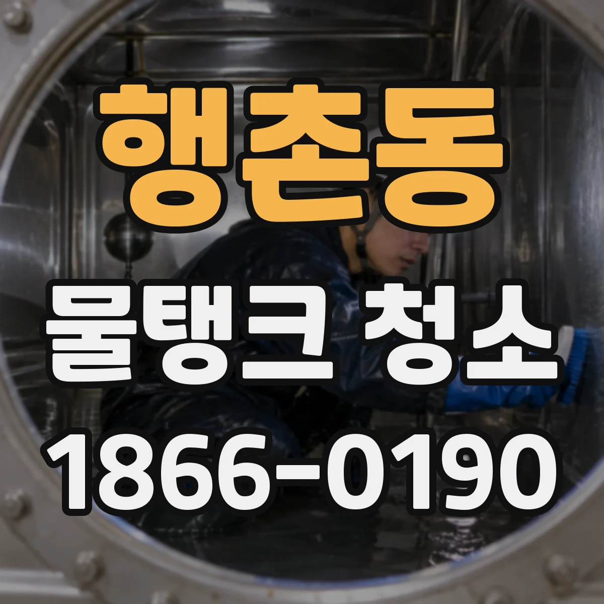행촌동 물탱크 청소