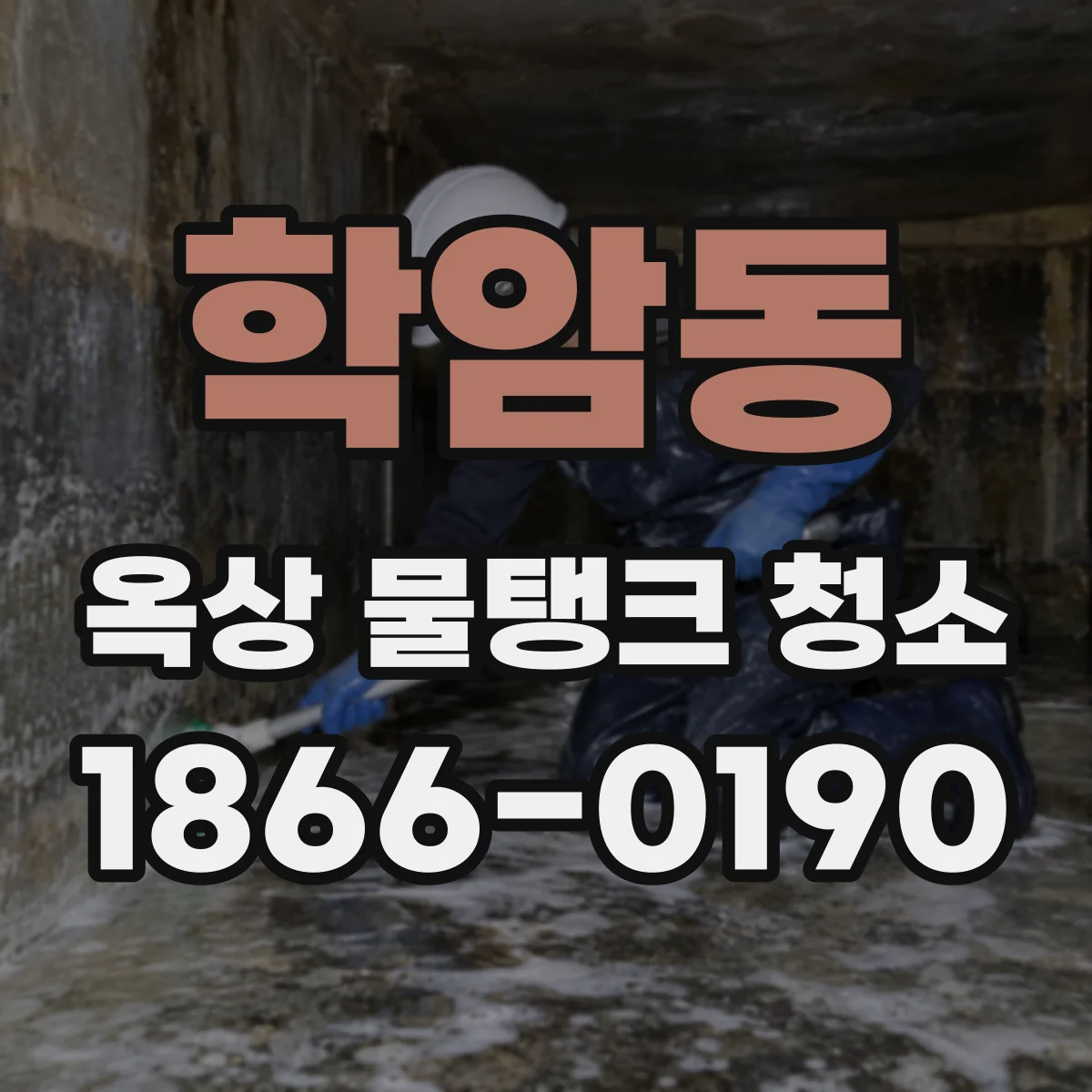 학암동 옥상 물탱크 청소