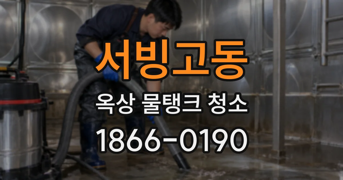 서빙고동 옥상 물탱크 청소