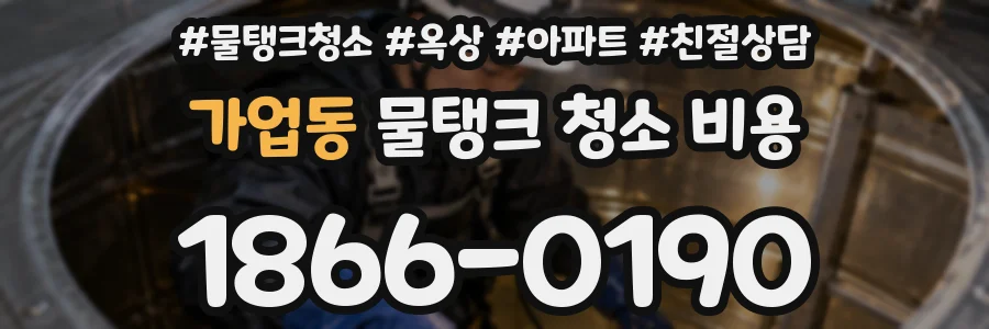 가업동 물탱크 청소 비용
