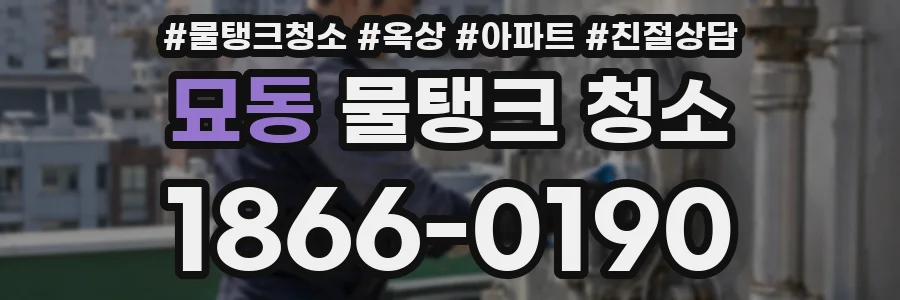 묘동 물탱크 청소