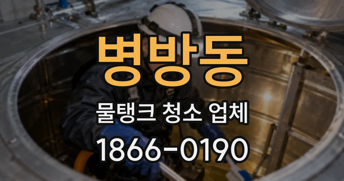 병방동 물탱크 청소 업체