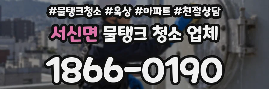 서신면 물탱크 청소 업체
