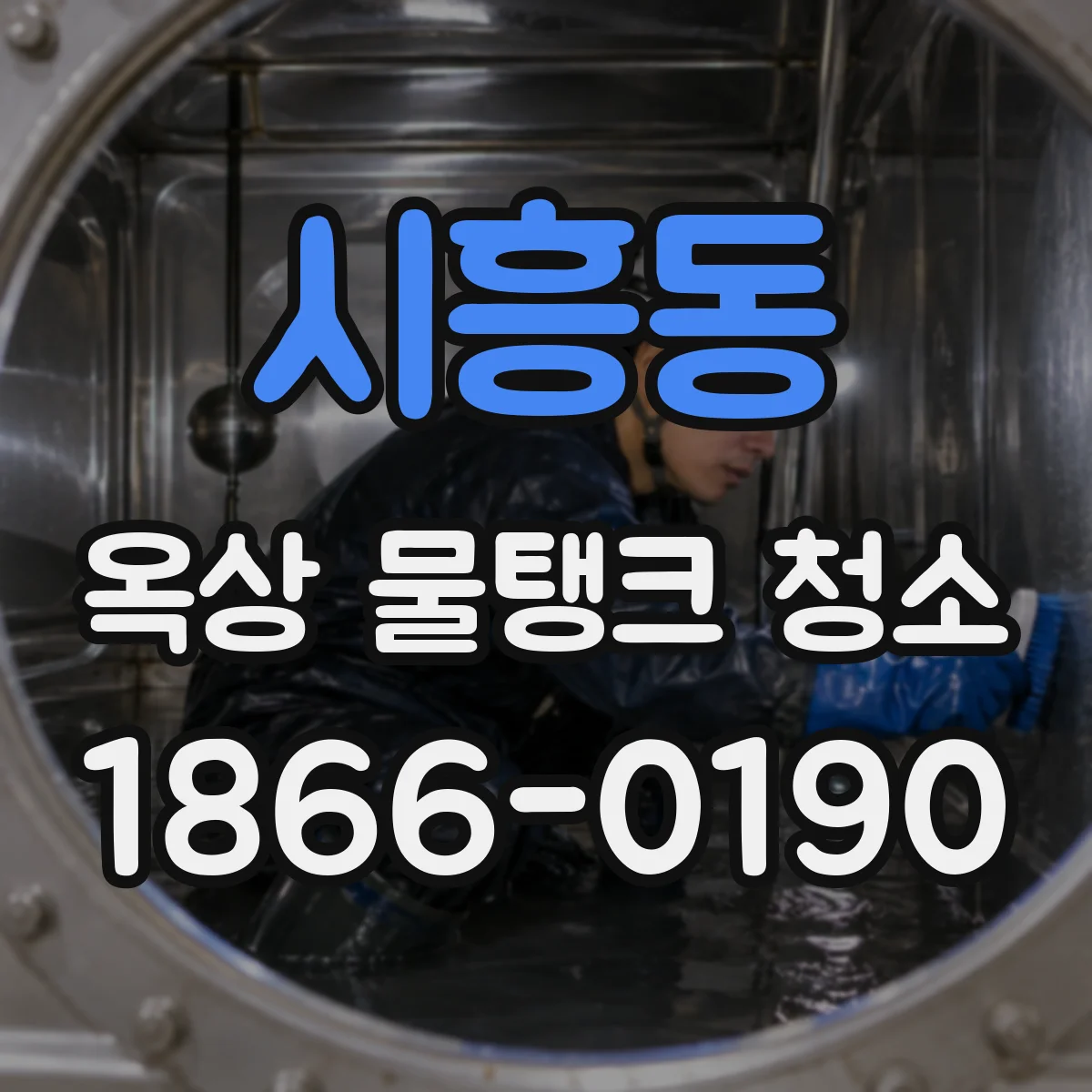 시흥동 옥상 물탱크 청소