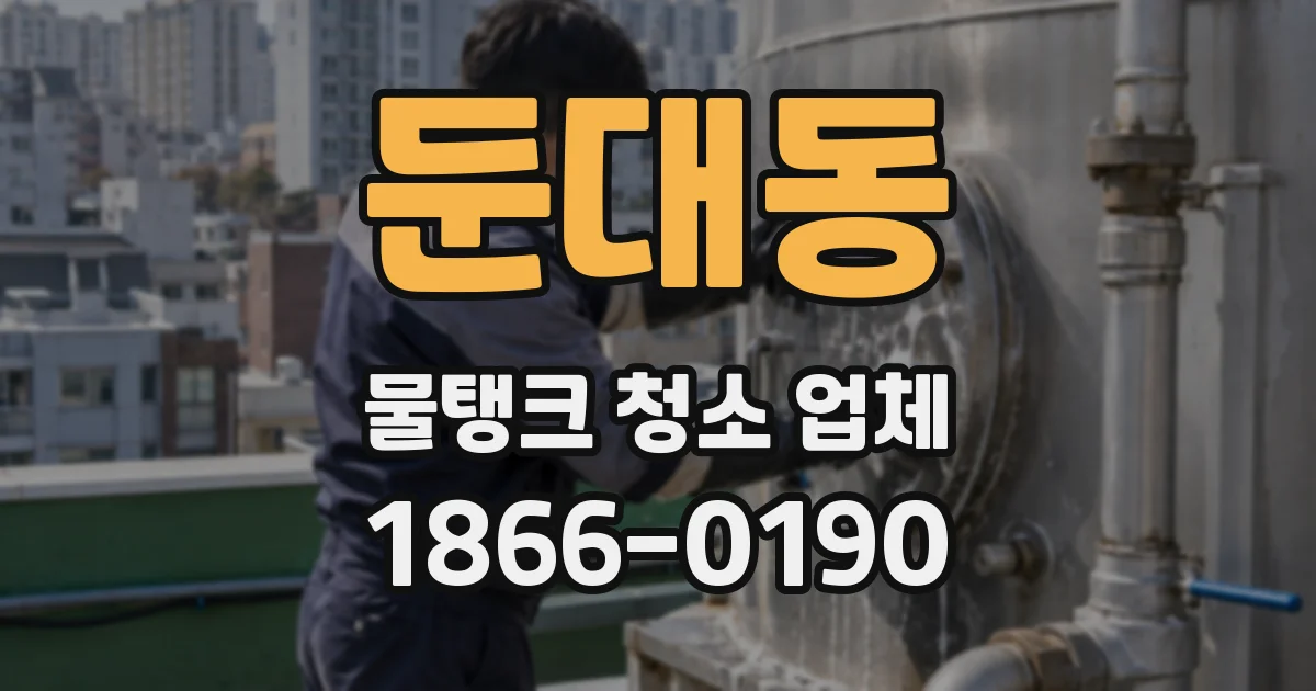둔대동 물탱크 청소 업체
