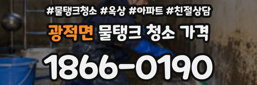 광적면 물탱크 청소 가격