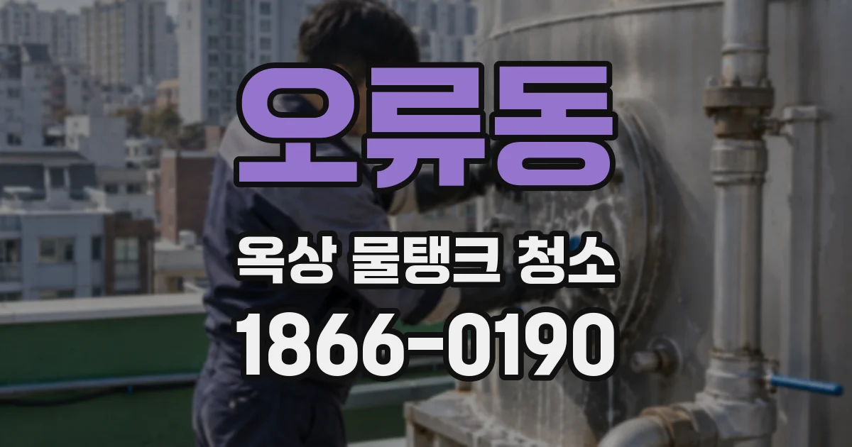 오류동 옥상 물탱크 청소