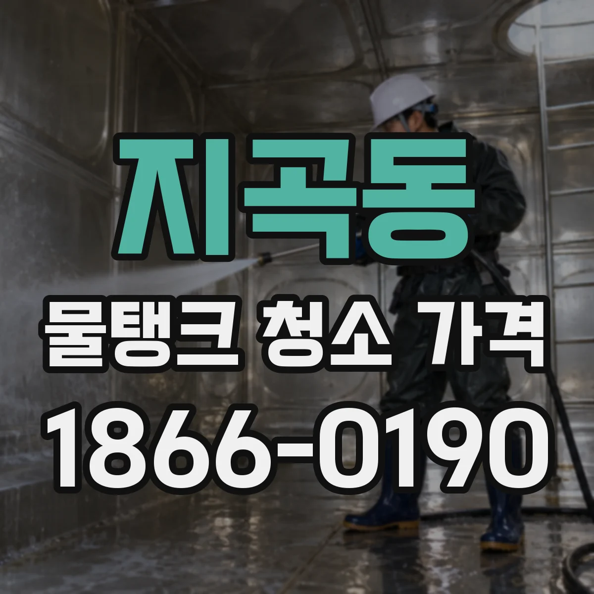 지곡동 물탱크 청소 가격