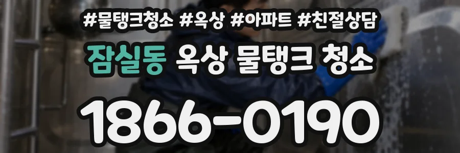 잠실동 옥상 물탱크 청소