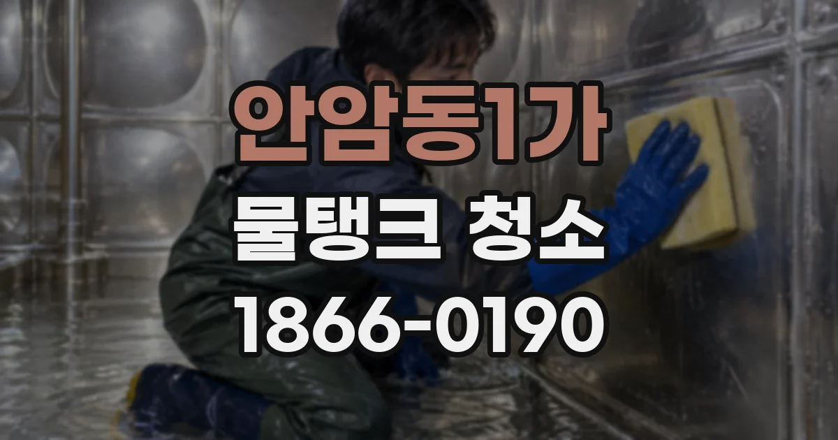 안암동1가 물탱크 청소