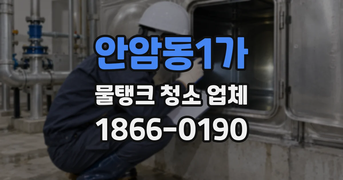 안암동1가 물탱크 청소 업체