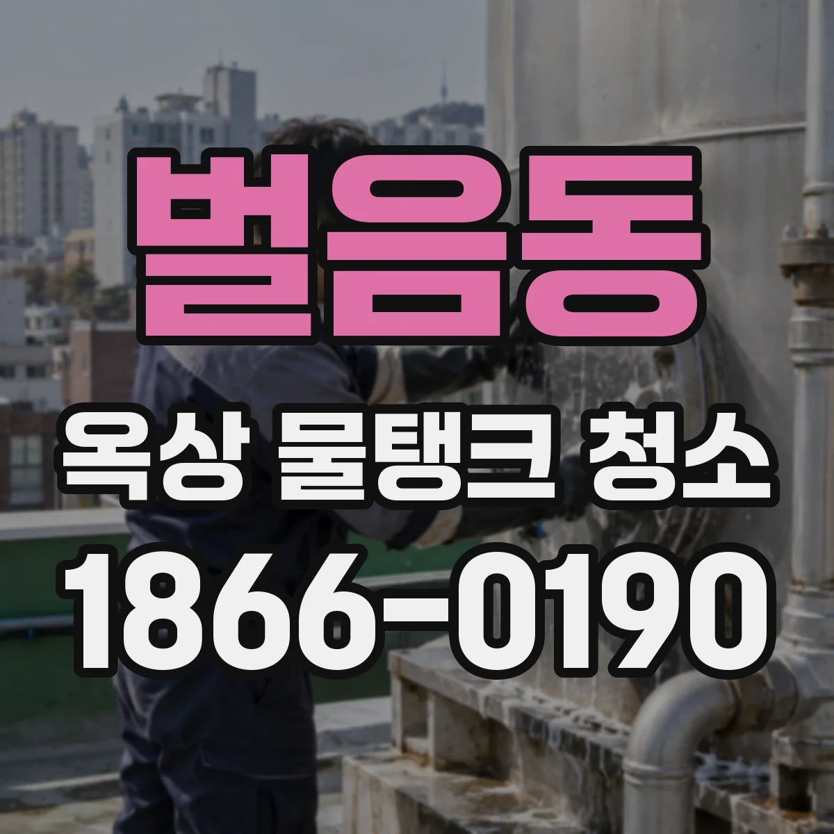 벌음동 옥상 물탱크 청소