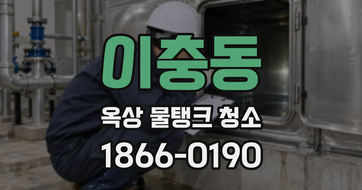 이충동 옥상 물탱크 청소