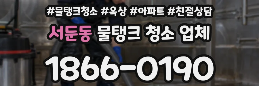 서둔동 물탱크 청소 업체