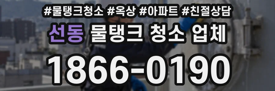 선동 물탱크 청소 업체
