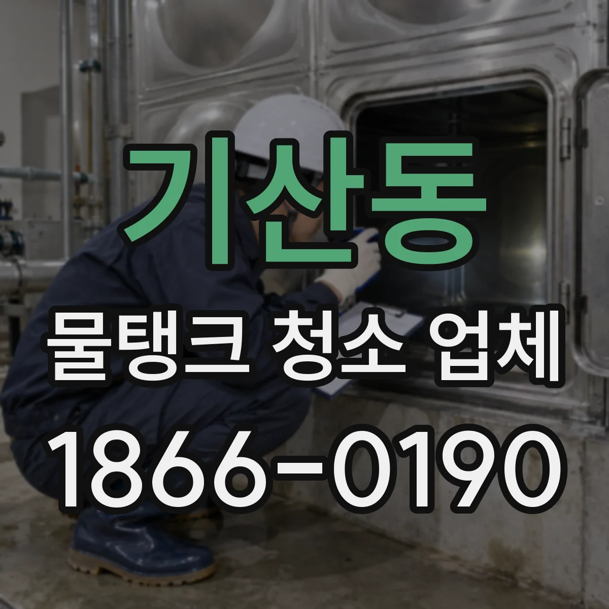 기산동 물탱크 청소 업체