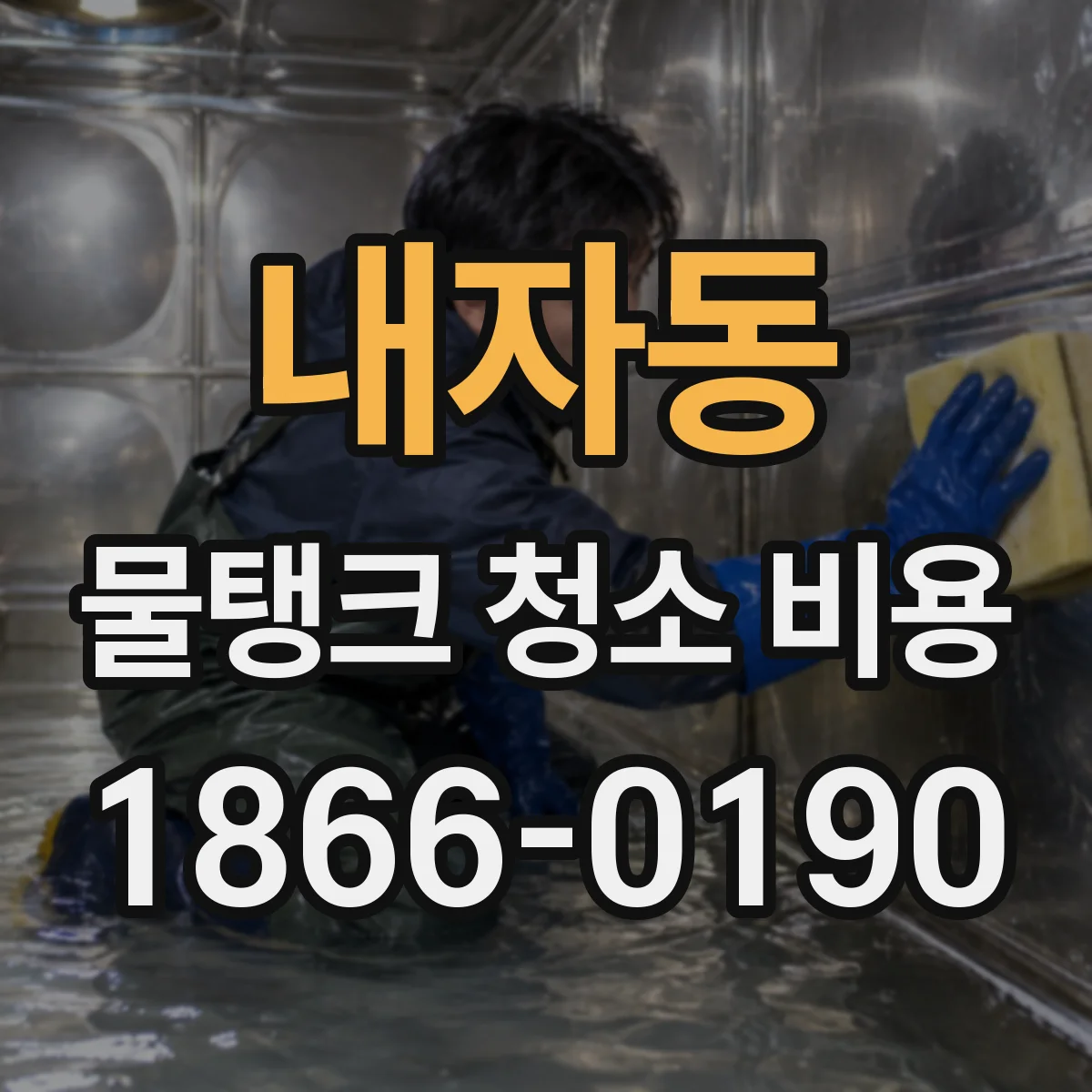 내자동 물탱크 청소 비용