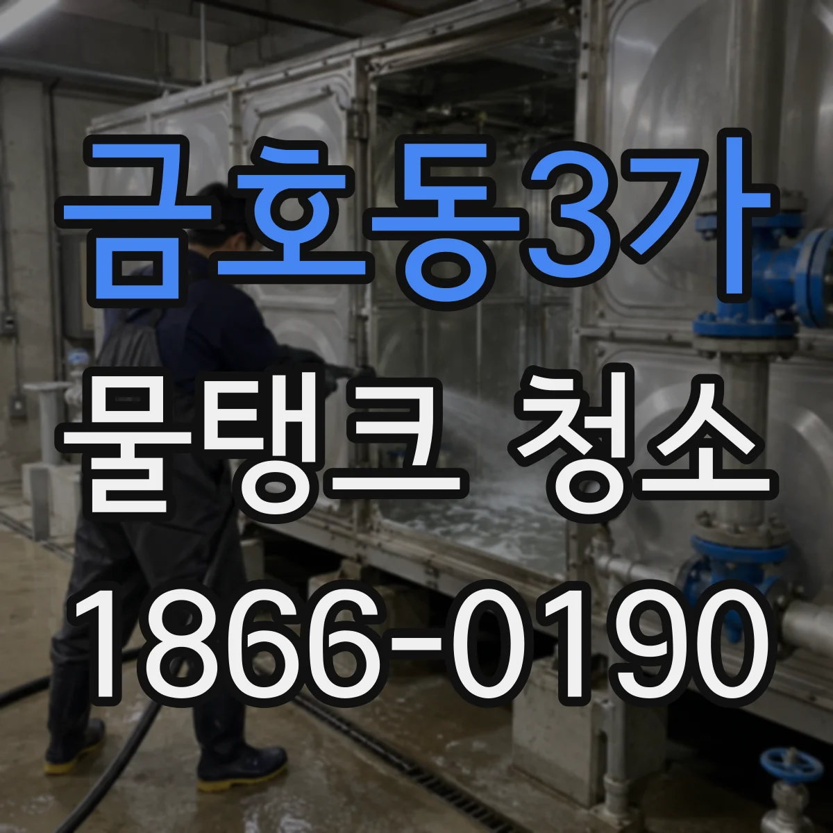 금호동3가 물탱크 청소