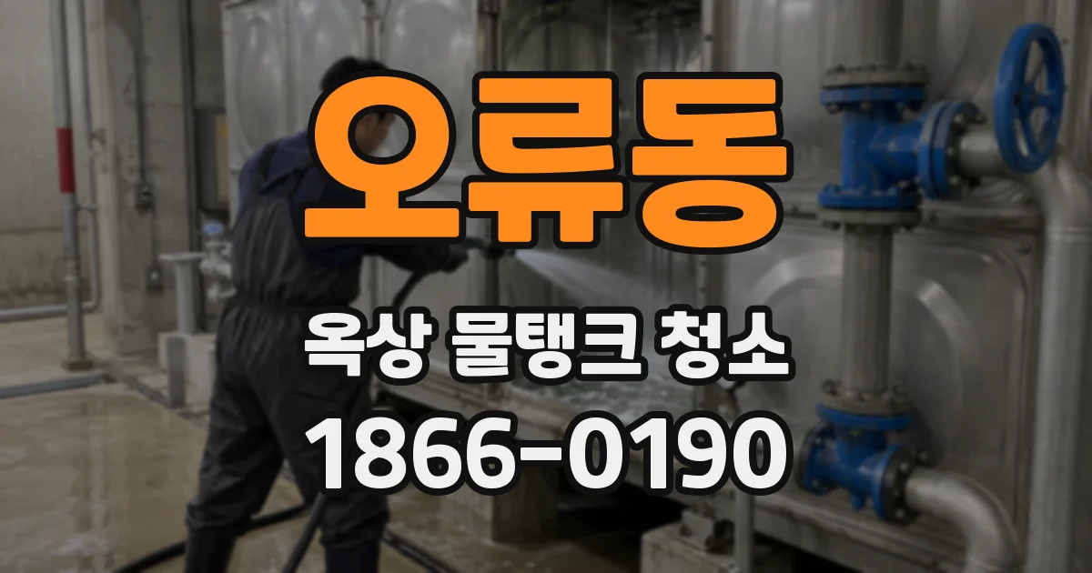 오류동 옥상 물탱크 청소