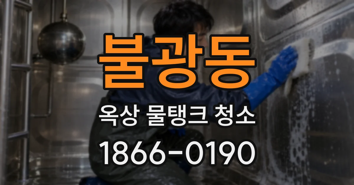 불광동 옥상 물탱크 청소