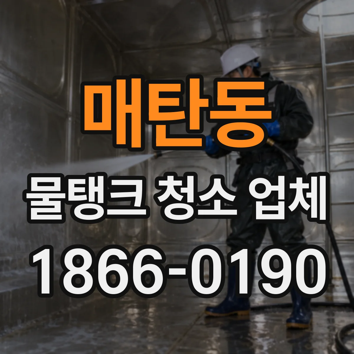 매탄동 물탱크 청소 업체