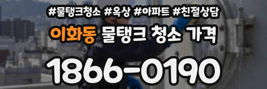 이화동 물탱크 청소 가격