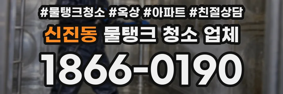 신진동 물탱크 청소 업체